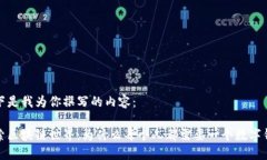 以下是我为你撰写的内容：探索区块链世界：为