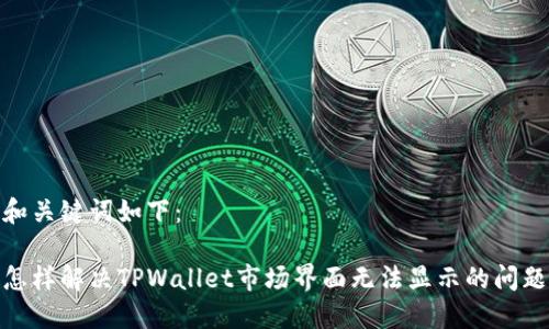 和关键词如下：

怎样解决TPWallet市场界面无法显示的问题