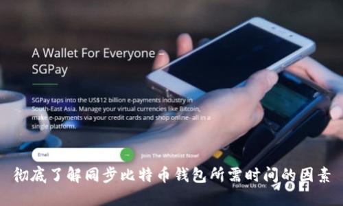 彻底了解同步比特币钱包所需时间的因素