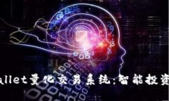 探索TPWallet量化交易系统：智能投资的新选择
