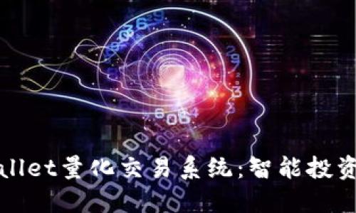 探索TPWallet量化交易系统：智能投资的新选择