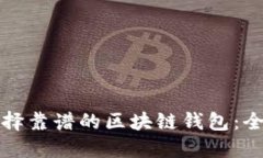 如何选择靠谱的区块链钱包：全面指南