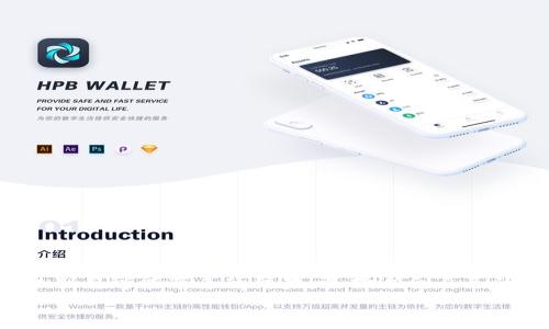 bindaotpwallet中的币如何质押/bindao
TP钱包, 质押, 加密货币/guanjianci

一、TP钱包简介
TP钱包（TokenPocket Wallet）是一个多链钱包，支持多种加密货币的存储、管理及交易。作为一款去中心化的钱包，TP钱包允许用户在安全的环境中自由地管理自己的数字资产。除了基本的存储功能，TP钱包还支持质押、交易、兑换等多种功能，尤其在DeFi（去中心化金融）领域获得了极大的关注。质押是一种新的投资方式，通过质押，用户可以将自己的加密资产锁定在协议中，以获得额外的收益和奖励。

二、TP钱包中的币如何质押
质押是TP钱包的一项重要功能，用户可以将其持有的加密货币进行质押，从而获得收益。以下是质押的具体步骤：
1. **选择数字资产**：首先，用户需要登录TP钱包，进入主界面，选择想要质押的数字资产。在TP钱包中，用户可以质押多种类型的加密资产，常见的包括ETH、BNB、USDT等。
2. **检查质押合约**：在选择资产后，用户需要仔细了解该资产的质押合约，查看质押的奖励机制、锁定时间、手续费等信息。这些信息可以在质押页面一目了然。
3. **开始质押**：确认了所有信息后，用户可以选择质押的金额及时间，点击“质押”按钮。系统会提示用户确认交易，并显示相关的交易费用，用户确认后，交易将被提交。
4. **查看质押状态**：质押完成后，用户可以在“资产”页面查看自己的质押状态，包括质押的金额、预计收益、解锁时间等信息。如果需要提前解除质押，用户可以在此页面操作。

三、质押的优势与风险
质押作为一种投融资的方式，具有多种优势，但也存在相应的风险。
**优势**：
1. **稳定的收益**：通过质押，用户可以获得一定的奖励，通常以所质押资产的形式发放，这种方式相对稳定，尤其是在长期持有的情况下。
2. **助力网络安全**：质押的过程有助于增强区块链网络的安全性与稳定性。通过质押，用户的资产成为参与网络运作的一部分，这对整个生态链是有益的。
3. **灵活性**：在TP钱包中，用户可以随时查看质押状态，也可以选择提前终止质押，享受一定的灵活性。

**风险**：
1. **价格波动风险**：加密货币市场行情波动较大，质押期间，有可能出现资产贬值的风险，这会影响用户的实际收益。
2. **流动性风险**：质押资产一般会被锁定在合约中，用户在质押期间不能随意取出，可能会影响到用户的流动性。
3. **技术风险**：由于质押涉及到智能合约，可能会存在代码漏洞或被攻击的风险，用户在选择质押项目时需谨慎。

四、如何选择质押项目
选择质押项目时，用户应考虑多个因素，以确保能够获得安全和高收益：
1. **知名度与信任度**：选择一些知名度较高、社区活跃、用户反馈良好的项目，可以降低风险。较大的项目往往有更强的技术支持和社区基础。
2. **奖励机制**：不同项目的质押奖励机制各不相同，用户应选择那些奖励机制较为合理，能够提供稳定收益的项目。
3. **流动性与解锁时间**：确认质押后资产的流动性，选择那些流动性较好的项目，以及解锁时间较短的方案，确保在紧急情况下可以及时获得资金。

五、常见问题解答

1. TP钱包支持哪些币种的质押？
TP钱包支持多种币种的质押，包括但不限于ETH、BNB、TRX、USDT。用户在进行质押前须确认所持有资产在平台上的质押选项，选择适合自己的资产进行投资。
一般情况下，大部分流行的主流加密货币都会支持质押功能。但对于一些较小的或新上线的资产，则需额外关注其是否具有足够的流动性和安全性。建议用户在质押之前先了解这些币种的背景、社区状况及历史表现。

2. 质押我会得到多少收益？
质押的收益因项目、币种而异，通常与当前资产的质押利率、质押时间、网络状态等因素挂钩。一般来说，稳定币会比其他货币的收益率相对较低，但风险也更小。
用户可以根据项目的奖励机制来计算预期收益。例如某个项目的年化收益率为8%，如果用户质押1000美元，则在一年后可能会得到80美元的收益，具体收益还需采用公式进行计算，并考虑到市场行情的波动。
此外，用户在质押过程中应随时关注项目发放的奖励，可能会依据质押量、参与者数量等进行动态调整。在质押时，选择单期质押与复利质押会形成不同的收益计算。

3. 如果我的资产在质押过程中价格大跌，我该怎么办？
在质押期间，多个风险可能导致资产价格大幅波动。在此期间，用户可以采取以下一些方法应对风险和损失：
1. **提前解除质押**：如果用户预见到资产的价格将下跌，可以提前解除质押，尽量减少损失。但需注意，这取决于质押协议的解锁时间以及是否需要支付额外的手续费。
2. **进行风险控制**：在质押前设定止损点，若价格跌至某一价格水平，及时采取应对措施；例如，适时调整持仓，可以减少损失幅度。
3. **分散投资**：投资者可以选择将资产分散质押在多个项目中，这样可以降低整体风险。当某个项目表现欠佳时，其他项目可能会获得收益以对冲损失。
4. **保持信息灵通**：时刻关注市场行情、技术更新以及社区动态，以便及时对投资策略进行调整。

4. 参与质押后，如何查看自己的资产和收益？
用户在TP钱包中参与质押后，可以通过以下几种方式查看自己的资产及收益：
1. **资产统计页面**：在TP钱包的资产界面，用户可以清晰看到自己所有的数字资产及其质押情况，显示质押金额及收益明细，确保用户对资产的透明度。
2. **质押历史记录**：用户可以在质押页面查看所有质押的历史记录，包括质押的资产种类、金额、锁定期和累计收益，从而了解质押期间的资产变化情况。
3. **收益计算器**：部分区块链项目附带收益计算器，用户输入质押的资产和持有时间等信息，可以快速得到预计的收益情况。
4. **钱包通知**：参与质押后，用户可以在TP钱包内设置通知功能，获取相关的收益动态及更新，确保不错过任何重要的信息。

总结
质押作为一种新兴的加密投资方式，在TP钱包中为用户提供了便捷的操作和相对可观的收益机会。虽然它拥有特定的优势，但同时也伴随着风险。用户在操作前务必充分了解质押的机制与可能带来的结果，选择适合自己的资产，审慎投资。
通过不断学习与实践，用户能够在加密货币投资的世界中获取更多的乐趣和收益，实现财富的增长。