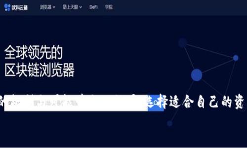 bindaotpwallet中的币如何质押/bindao
TP钱包, 质押, 加密货币/guanjianci

一、TP钱包简介
TP钱包（TokenPocket Wallet）是一个多链钱包，支持多种加密货币的存储、管理及交易。作为一款去中心化的钱包，TP钱包允许用户在安全的环境中自由地管理自己的数字资产。除了基本的存储功能，TP钱包还支持质押、交易、兑换等多种功能，尤其在DeFi（去中心化金融）领域获得了极大的关注。质押是一种新的投资方式，通过质押，用户可以将自己的加密资产锁定在协议中，以获得额外的收益和奖励。

二、TP钱包中的币如何质押
质押是TP钱包的一项重要功能，用户可以将其持有的加密货币进行质押，从而获得收益。以下是质押的具体步骤：
1. **选择数字资产**：首先，用户需要登录TP钱包，进入主界面，选择想要质押的数字资产。在TP钱包中，用户可以质押多种类型的加密资产，常见的包括ETH、BNB、USDT等。
2. **检查质押合约**：在选择资产后，用户需要仔细了解该资产的质押合约，查看质押的奖励机制、锁定时间、手续费等信息。这些信息可以在质押页面一目了然。
3. **开始质押**：确认了所有信息后，用户可以选择质押的金额及时间，点击“质押”按钮。系统会提示用户确认交易，并显示相关的交易费用，用户确认后，交易将被提交。
4. **查看质押状态**：质押完成后，用户可以在“资产”页面查看自己的质押状态，包括质押的金额、预计收益、解锁时间等信息。如果需要提前解除质押，用户可以在此页面操作。

三、质押的优势与风险
质押作为一种投融资的方式，具有多种优势，但也存在相应的风险。
**优势**：
1. **稳定的收益**：通过质押，用户可以获得一定的奖励，通常以所质押资产的形式发放，这种方式相对稳定，尤其是在长期持有的情况下。
2. **助力网络安全**：质押的过程有助于增强区块链网络的安全性与稳定性。通过质押，用户的资产成为参与网络运作的一部分，这对整个生态链是有益的。
3. **灵活性**：在TP钱包中，用户可以随时查看质押状态，也可以选择提前终止质押，享受一定的灵活性。

**风险**：
1. **价格波动风险**：加密货币市场行情波动较大，质押期间，有可能出现资产贬值的风险，这会影响用户的实际收益。
2. **流动性风险**：质押资产一般会被锁定在合约中，用户在质押期间不能随意取出，可能会影响到用户的流动性。
3. **技术风险**：由于质押涉及到智能合约，可能会存在代码漏洞或被攻击的风险，用户在选择质押项目时需谨慎。

四、如何选择质押项目
选择质押项目时，用户应考虑多个因素，以确保能够获得安全和高收益：
1. **知名度与信任度**：选择一些知名度较高、社区活跃、用户反馈良好的项目，可以降低风险。较大的项目往往有更强的技术支持和社区基础。
2. **奖励机制**：不同项目的质押奖励机制各不相同，用户应选择那些奖励机制较为合理，能够提供稳定收益的项目。
3. **流动性与解锁时间**：确认质押后资产的流动性，选择那些流动性较好的项目，以及解锁时间较短的方案，确保在紧急情况下可以及时获得资金。

五、常见问题解答

1. TP钱包支持哪些币种的质押？
TP钱包支持多种币种的质押，包括但不限于ETH、BNB、TRX、USDT。用户在进行质押前须确认所持有资产在平台上的质押选项，选择适合自己的资产进行投资。
一般情况下，大部分流行的主流加密货币都会支持质押功能。但对于一些较小的或新上线的资产，则需额外关注其是否具有足够的流动性和安全性。建议用户在质押之前先了解这些币种的背景、社区状况及历史表现。

2. 质押我会得到多少收益？
质押的收益因项目、币种而异，通常与当前资产的质押利率、质押时间、网络状态等因素挂钩。一般来说，稳定币会比其他货币的收益率相对较低，但风险也更小。
用户可以根据项目的奖励机制来计算预期收益。例如某个项目的年化收益率为8%，如果用户质押1000美元，则在一年后可能会得到80美元的收益，具体收益还需采用公式进行计算，并考虑到市场行情的波动。
此外，用户在质押过程中应随时关注项目发放的奖励，可能会依据质押量、参与者数量等进行动态调整。在质押时，选择单期质押与复利质押会形成不同的收益计算。

3. 如果我的资产在质押过程中价格大跌，我该怎么办？
在质押期间，多个风险可能导致资产价格大幅波动。在此期间，用户可以采取以下一些方法应对风险和损失：
1. **提前解除质押**：如果用户预见到资产的价格将下跌，可以提前解除质押，尽量减少损失。但需注意，这取决于质押协议的解锁时间以及是否需要支付额外的手续费。
2. **进行风险控制**：在质押前设定止损点，若价格跌至某一价格水平，及时采取应对措施；例如，适时调整持仓，可以减少损失幅度。
3. **分散投资**：投资者可以选择将资产分散质押在多个项目中，这样可以降低整体风险。当某个项目表现欠佳时，其他项目可能会获得收益以对冲损失。
4. **保持信息灵通**：时刻关注市场行情、技术更新以及社区动态，以便及时对投资策略进行调整。

4. 参与质押后，如何查看自己的资产和收益？
用户在TP钱包中参与质押后，可以通过以下几种方式查看自己的资产及收益：
1. **资产统计页面**：在TP钱包的资产界面，用户可以清晰看到自己所有的数字资产及其质押情况，显示质押金额及收益明细，确保用户对资产的透明度。
2. **质押历史记录**：用户可以在质押页面查看所有质押的历史记录，包括质押的资产种类、金额、锁定期和累计收益，从而了解质押期间的资产变化情况。
3. **收益计算器**：部分区块链项目附带收益计算器，用户输入质押的资产和持有时间等信息，可以快速得到预计的收益情况。
4. **钱包通知**：参与质押后，用户可以在TP钱包内设置通知功能，获取相关的收益动态及更新，确保不错过任何重要的信息。

总结
质押作为一种新兴的加密投资方式，在TP钱包中为用户提供了便捷的操作和相对可观的收益机会。虽然它拥有特定的优势，但同时也伴随着风险。用户在操作前务必充分了解质押的机制与可能带来的结果，选择适合自己的资产，审慎投资。
通过不断学习与实践，用户能够在加密货币投资的世界中获取更多的乐趣和收益，实现财富的增长。