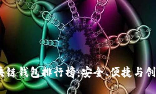 2023年度区块链钱包排行榜：安全、便捷与创新的完美结合