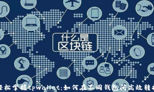 
轻松掌握tpwallet：如何在不同钱包间高效转换