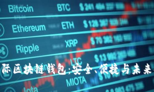 探索奥比国际区块链钱包：安全、便捷与未来金融的结合