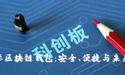 探索奥比国际区块链钱包：安全、便捷与未来金融的结合