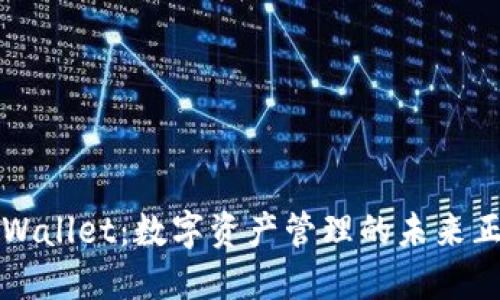 探索TPWallet：数字资产管理的未来正在这里