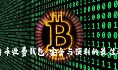 比特币收费钱包：安全与便利的最佳选择