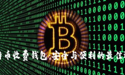比特币收费钱包：安全与便利的最佳选择