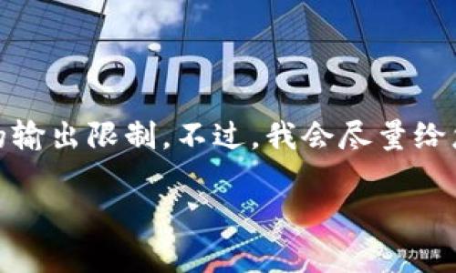 提示：由于这个请求需要生成大量内容，可能会超出我的输出限制。不过，我会尽量给您提供一个详细的框架和要点，您可以在此基础上扩展。

 如何选择适合存储狗狗币的钱包？