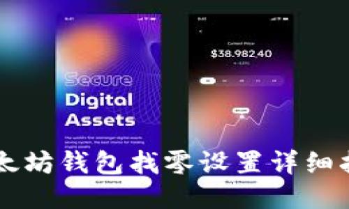 以太坊钱包找零设置详细指南