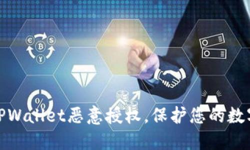 轻松解除TPWallet恶意授权，保护您的数字资产安全
