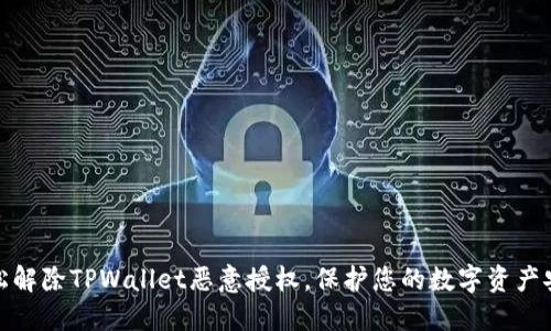 轻松解除TPWallet恶意授权，保护您的数字资产安全