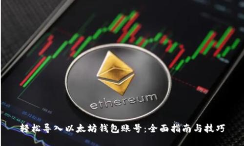 轻松导入以太坊钱包账号：全面指南与技巧
