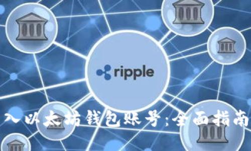轻松导入以太坊钱包账号：全面指南与技巧