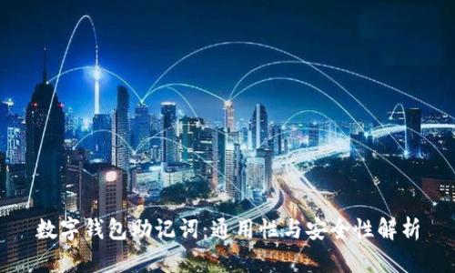 数字钱包助记词：通用性与安全性解析