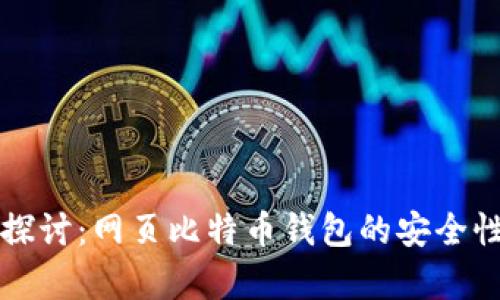 深入探讨：网页比特币钱包的安全性分析