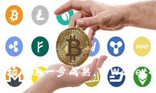 探索 iOS 的 TPWallet：数字资产管理的新纪元

数字钱包, iOS应用, 资产管理/guanjianci

在数字化生活的今天，移动支付和数字资产管理已经成为人们日常生活中不可或缺的一部分。TPWallet作为一款新兴的数字钱包应用，尤其在iOS平台上展现出了强大的功能和极佳的用户体验。旨在为用户提供安全、便捷的数字资产管理方案，TPWallet吸引了众多用户的关注与热议。接下来，我们将详尽探讨TPWallet的特点、功能、使用场景以及未来发展趋势。

一、TPWallet 的基本功能
TPWallet的设计初衷是为了便捷用户在移动设备上管理他们的数字资产，包括但不限于加密货币、积分和其他类型的资产。该应用具备以下基本功能：

1. **资产管理**：用户可以轻松添加、删除和查看他们的数字资产。TPWallet支持多种主流加密货币，实时更新汇率，让用户可以随时掌握资产价值。

2. **交易功能**：TPWallet提供了快速的交易功能，无论是买入、卖出还是转账，都可以在几分钟内完成。用户只需简单操作即可实现数字资产之间的转换。

3. **安全保护**：TPWallet采用了先进的加密技术，确保用户的资产安全。此外，应用内置多重身份验证功能，杜绝未经授权的访问。

4. **用户界面友好**：TPWallet的用户界面经过，操作简单明了，适合各类用户，尤其是对数字货币不太了解的新手用户。

二、TPWallet的安全性分析
在数字资产日益受到重视的背景下，安全性成为用户选择数字钱包时最关心的问题之一。TPWallet在安全方面采取了多项措施：

1. **数据加密**：TPWallet采用先进的加密技术，以确保所有用户数据不会被非法获取。敏感信息经过加密处理，即便数据被窃取也无法被解读。

2. **多重身份验证**：为了防止恶意攻击，TPWallet实现了多重身份验证功能。用户在进行敏感操作时，需要输入一次性验证码，提高了安全性。

3. **冷存储功能**：部分用户的资产会被移至冷存储，以避免在线攻击带来的风险。冷存储是一种将数字资产离线保存的方式，极大降低了被盗的风险。

4. **定期安全更新**：TPWallet定期对应用进行安全更新，以解决潜在的安全漏洞。用户在使用过程中，建议保持应用的最新版本，以确保安全防护。

三、TPWallet的使用场景
TPWallet适合的使用场景广泛，以下是几个典型案例：

1. **日常支付**：用户可以通过TPWallet进行日常消费，无论是在餐厅、超市还是网上购物，越来越多的商家支持数字钱包支付。这种支付方式不仅便捷，还能享受一些商家的优惠活动。

2. **资产投资**：对于投资者而言，TPWallet不仅可以用来存储资产，更可以作为投资工具使用。用户可以通过应用实时查看市场动态，以作出更优的投资决策。

3. **跨境交易**：TPWallet可以帮助用户进行跨境交易，避开传统银行的高额手续费，提高交易效率。故而成为许多商人和自由职业者的首选工具。

4. **资产增值管理**：对于一些数字资产的持有者来说，TPWallet不仅仅是一个钱包，更是一个帮助管理和增值资产的平台。用户可以通过该应用监控资产表现及市场波动，及时调整投资策略。

四、未来的发展趋势
TPWallet作为一款数字钱包应用，其未来的发展趋势将会受到多种因素的影响。

1. **支持更多资产类型**：随着数字资产的不断丰富，TPWallet将可能支持更多种类的资产，包括NFT（非同质化代币）、积分、代币等，进一步提升其市场竞争力。

2. **增强用户体验**：未来TPWallet可能会继续用户界面，增加更多个性化功能，如智能投资建议、个性化资产配置等，满足用户不同需求。

3. **与金融服务整合**：TPWallet也可能与更多的金融服务进行整合，如贷款、保险等，形成全面的数字金融生态，为用户提供一站式服务。

4. **政策和监管适应**：随着数字货币政策的不断变化，TPWallet需要不断进行自我调整，以适应新的法律法规。同时，用户的隐私保护及权益保障将成为未来发展的重要方向。

相关问题探讨

常见问题一：TPWallet 如何保证用户的隐私安全？
在当前的数字环境中，用户的隐私至关重要。TPWallet通过多重隐私保护机制确保用户的个人信息和财务数据不会被随意泄露：

1. **数据匿名性**：TPWallet不要求用户提供个人身份信息，用户只需创建钱包地址即可进行交易。交易记录都是基于区块链的，不会与用户的身份直接关联。

2. **加密存储**：所有的用户数据在设备上都是经过加密处理的，只有通过有效的身份验证，用户才能访问相关数据。这保证了即使设备被偷或丢失，里面的用户信息及资产也不会轻易被获取。

3. **自我管理密钥**：用户自己掌控他们的私钥，意味着他们完全可以控制自己的资产。这一方面增加了用户安全性，另一方面也增加了安全风险——因为如果用户丢失了私钥，就将无法再访问他们的资产。

4. **用户教育**：TPWallet通过多种途径教育用户，帮助他们理解数字钱包的使用，及如何避免常见的安全风险，如钓鱼攻击、假冒应用等。这将进一步提升用户的自我保护意识。

常见问题二：TPWallet 与其他数字钱包相比，有何优势？
TPWallet之所以能够在竞争激烈的数字钱包市场中脱颖而出，主要基于以下几点优势：

1. **用户友好的界面**：TPWallet专门为新手用户设计的界面，使得即使是金融知识较少的用户也能轻松上手。这增强了应用的可用性和用户粘性。

2. **多重资产支持**：TPWallet不仅支持常见的比特币、以太坊等主流加密货币，还计划增加对NFT等新兴数字资产的支持，满足用户多样化的需求。

3. **安全性首位**：相比一些竞争对手，TPWallet将安全性视为首要任务，投入大量资源用于技术研发，确保用户资产的安全性，这增强了用户在使用过程中的信任感。

4. **社区支持**：TPWallet背后有着活跃的用户社区，用户可以在社区内分享使用经验，提供反馈与建议。这种开放的态度和反馈机制促使应用不断进行与迭代。

5. **持续更新与创新**：TPWallet承诺进行定期更新，以便不断吸纳用户意见，并在技术上进行革新，引入诸如智能合约支持、交易机器人等先进功能，保持竞争优势。

常见问题三：如何使用 TPWallet 进行资产交易？
使用TPWallet进行资产交易的过程直观且方便，用户只需遵循以下步骤：

1. **创建钱包**：首先，用户需要下载并安装TPWallet应用，按照提示创建自己的钱包。用户需牢记钱包地址及私钥，这些信息是未来访问资产的加密钥匙。

2. **充值资产**：用户可以通过银行转账或其他支付方式向TPWallet钱包充值。充值金额将直接反映在钱包的资产列表中，用户可以随时查看。

3. **选择交易类型**：在进行资产交易前，用户需选择是买入、卖出还是转账。TPWallet提供了简单明了的界面，指导用户完成每一步。

4. **确认交易信息**：用户在发起交易前，需确认交易金额、对方钱包地址、手续费等信息。在TPWallet中，用户可以实时查看当前的市场汇率。

5. **完成交易**：确认无误后，用户点击确认交易，TPWallet将处理请求并实时更新交易状态。用户可以通过通知或应用后台查看交易进展。

6. **记录与管理**：交易完成后，用户可以在TPWallet内找到相应的交易记录。这些记录将帮助用户更好地管理和监控自己的财务健康。

常见问题四：在某些地区使用 TPWallet 会遇到法律法规问题吗？
由于数字资产以及相关金融服务在全球范围内的合规性和监管环境都不尽相同，用户在使用TPWallet时确实可能遇到一些法律法规方面的问题：

1. **地区限制**：在某些国家或地区，数字钱包的使用受到严格监管限制或直接禁止。用户在使用前，应向相关法律机构或专业金融顾问咨询，以确保合法合规。

2. **反洗钱政策（AML）**：一些监管机构要求电子钱包服务提供商实施反洗钱的监控措施。用户在进行大额交易时，可能需要提供其他身份材料或交易资金来源的证明。

3. **税务问题**：某些地区对数字资产交易征收税费，用户有义务如实申报。因此，TPWallet并不负责处理用户的税务问题，使用者应根据当地税法自行合规申报。

4. **不受保护的服务**：有些地区对于金融服务的保护相对薄弱，使得在这些地区使用TPWallet的风险相对较高。用户应谨慎选择使用区域，了解当地的法律法规。

总结来说，TPWallet的出现为用户提供了便捷的数字资产管理选择，但在使用过程中仍需加强对安全性、隐私保护以及法律合规性的关注与了解。未来随着数字资产市场的进一步成熟，TPWallet也必将不断提升服务与技术，努力为用户打造一个安全、高效的数字资产管理平台。