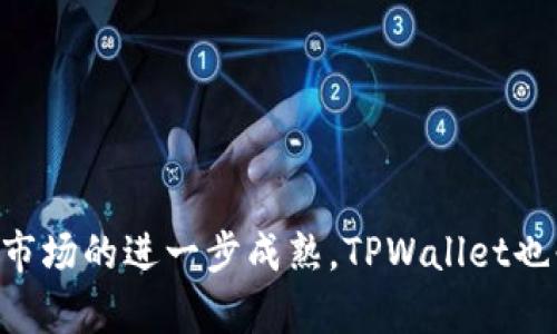 探索 iOS 的 TPWallet：数字资产管理的新纪元

数字钱包, iOS应用, 资产管理/guanjianci

在数字化生活的今天，移动支付和数字资产管理已经成为人们日常生活中不可或缺的一部分。TPWallet作为一款新兴的数字钱包应用，尤其在iOS平台上展现出了强大的功能和极佳的用户体验。旨在为用户提供安全、便捷的数字资产管理方案，TPWallet吸引了众多用户的关注与热议。接下来，我们将详尽探讨TPWallet的特点、功能、使用场景以及未来发展趋势。

一、TPWallet 的基本功能
TPWallet的设计初衷是为了便捷用户在移动设备上管理他们的数字资产，包括但不限于加密货币、积分和其他类型的资产。该应用具备以下基本功能：

1. **资产管理**：用户可以轻松添加、删除和查看他们的数字资产。TPWallet支持多种主流加密货币，实时更新汇率，让用户可以随时掌握资产价值。

2. **交易功能**：TPWallet提供了快速的交易功能，无论是买入、卖出还是转账，都可以在几分钟内完成。用户只需简单操作即可实现数字资产之间的转换。

3. **安全保护**：TPWallet采用了先进的加密技术，确保用户的资产安全。此外，应用内置多重身份验证功能，杜绝未经授权的访问。

4. **用户界面友好**：TPWallet的用户界面经过，操作简单明了，适合各类用户，尤其是对数字货币不太了解的新手用户。

二、TPWallet的安全性分析
在数字资产日益受到重视的背景下，安全性成为用户选择数字钱包时最关心的问题之一。TPWallet在安全方面采取了多项措施：

1. **数据加密**：TPWallet采用先进的加密技术，以确保所有用户数据不会被非法获取。敏感信息经过加密处理，即便数据被窃取也无法被解读。

2. **多重身份验证**：为了防止恶意攻击，TPWallet实现了多重身份验证功能。用户在进行敏感操作时，需要输入一次性验证码，提高了安全性。

3. **冷存储功能**：部分用户的资产会被移至冷存储，以避免在线攻击带来的风险。冷存储是一种将数字资产离线保存的方式，极大降低了被盗的风险。

4. **定期安全更新**：TPWallet定期对应用进行安全更新，以解决潜在的安全漏洞。用户在使用过程中，建议保持应用的最新版本，以确保安全防护。

三、TPWallet的使用场景
TPWallet适合的使用场景广泛，以下是几个典型案例：

1. **日常支付**：用户可以通过TPWallet进行日常消费，无论是在餐厅、超市还是网上购物，越来越多的商家支持数字钱包支付。这种支付方式不仅便捷，还能享受一些商家的优惠活动。

2. **资产投资**：对于投资者而言，TPWallet不仅可以用来存储资产，更可以作为投资工具使用。用户可以通过应用实时查看市场动态，以作出更优的投资决策。

3. **跨境交易**：TPWallet可以帮助用户进行跨境交易，避开传统银行的高额手续费，提高交易效率。故而成为许多商人和自由职业者的首选工具。

4. **资产增值管理**：对于一些数字资产的持有者来说，TPWallet不仅仅是一个钱包，更是一个帮助管理和增值资产的平台。用户可以通过该应用监控资产表现及市场波动，及时调整投资策略。

四、未来的发展趋势
TPWallet作为一款数字钱包应用，其未来的发展趋势将会受到多种因素的影响。

1. **支持更多资产类型**：随着数字资产的不断丰富，TPWallet将可能支持更多种类的资产，包括NFT（非同质化代币）、积分、代币等，进一步提升其市场竞争力。

2. **增强用户体验**：未来TPWallet可能会继续用户界面，增加更多个性化功能，如智能投资建议、个性化资产配置等，满足用户不同需求。

3. **与金融服务整合**：TPWallet也可能与更多的金融服务进行整合，如贷款、保险等，形成全面的数字金融生态，为用户提供一站式服务。

4. **政策和监管适应**：随着数字货币政策的不断变化，TPWallet需要不断进行自我调整，以适应新的法律法规。同时，用户的隐私保护及权益保障将成为未来发展的重要方向。

相关问题探讨

常见问题一：TPWallet 如何保证用户的隐私安全？
在当前的数字环境中，用户的隐私至关重要。TPWallet通过多重隐私保护机制确保用户的个人信息和财务数据不会被随意泄露：

1. **数据匿名性**：TPWallet不要求用户提供个人身份信息，用户只需创建钱包地址即可进行交易。交易记录都是基于区块链的，不会与用户的身份直接关联。

2. **加密存储**：所有的用户数据在设备上都是经过加密处理的，只有通过有效的身份验证，用户才能访问相关数据。这保证了即使设备被偷或丢失，里面的用户信息及资产也不会轻易被获取。

3. **自我管理密钥**：用户自己掌控他们的私钥，意味着他们完全可以控制自己的资产。这一方面增加了用户安全性，另一方面也增加了安全风险——因为如果用户丢失了私钥，就将无法再访问他们的资产。

4. **用户教育**：TPWallet通过多种途径教育用户，帮助他们理解数字钱包的使用，及如何避免常见的安全风险，如钓鱼攻击、假冒应用等。这将进一步提升用户的自我保护意识。

常见问题二：TPWallet 与其他数字钱包相比，有何优势？
TPWallet之所以能够在竞争激烈的数字钱包市场中脱颖而出，主要基于以下几点优势：

1. **用户友好的界面**：TPWallet专门为新手用户设计的界面，使得即使是金融知识较少的用户也能轻松上手。这增强了应用的可用性和用户粘性。

2. **多重资产支持**：TPWallet不仅支持常见的比特币、以太坊等主流加密货币，还计划增加对NFT等新兴数字资产的支持，满足用户多样化的需求。

3. **安全性首位**：相比一些竞争对手，TPWallet将安全性视为首要任务，投入大量资源用于技术研发，确保用户资产的安全性，这增强了用户在使用过程中的信任感。

4. **社区支持**：TPWallet背后有着活跃的用户社区，用户可以在社区内分享使用经验，提供反馈与建议。这种开放的态度和反馈机制促使应用不断进行与迭代。

5. **持续更新与创新**：TPWallet承诺进行定期更新，以便不断吸纳用户意见，并在技术上进行革新，引入诸如智能合约支持、交易机器人等先进功能，保持竞争优势。

常见问题三：如何使用 TPWallet 进行资产交易？
使用TPWallet进行资产交易的过程直观且方便，用户只需遵循以下步骤：

1. **创建钱包**：首先，用户需要下载并安装TPWallet应用，按照提示创建自己的钱包。用户需牢记钱包地址及私钥，这些信息是未来访问资产的加密钥匙。

2. **充值资产**：用户可以通过银行转账或其他支付方式向TPWallet钱包充值。充值金额将直接反映在钱包的资产列表中，用户可以随时查看。

3. **选择交易类型**：在进行资产交易前，用户需选择是买入、卖出还是转账。TPWallet提供了简单明了的界面，指导用户完成每一步。

4. **确认交易信息**：用户在发起交易前，需确认交易金额、对方钱包地址、手续费等信息。在TPWallet中，用户可以实时查看当前的市场汇率。

5. **完成交易**：确认无误后，用户点击确认交易，TPWallet将处理请求并实时更新交易状态。用户可以通过通知或应用后台查看交易进展。

6. **记录与管理**：交易完成后，用户可以在TPWallet内找到相应的交易记录。这些记录将帮助用户更好地管理和监控自己的财务健康。

常见问题四：在某些地区使用 TPWallet 会遇到法律法规问题吗？
由于数字资产以及相关金融服务在全球范围内的合规性和监管环境都不尽相同，用户在使用TPWallet时确实可能遇到一些法律法规方面的问题：

1. **地区限制**：在某些国家或地区，数字钱包的使用受到严格监管限制或直接禁止。用户在使用前，应向相关法律机构或专业金融顾问咨询，以确保合法合规。

2. **反洗钱政策（AML）**：一些监管机构要求电子钱包服务提供商实施反洗钱的监控措施。用户在进行大额交易时，可能需要提供其他身份材料或交易资金来源的证明。

3. **税务问题**：某些地区对数字资产交易征收税费，用户有义务如实申报。因此，TPWallet并不负责处理用户的税务问题，使用者应根据当地税法自行合规申报。

4. **不受保护的服务**：有些地区对于金融服务的保护相对薄弱，使得在这些地区使用TPWallet的风险相对较高。用户应谨慎选择使用区域，了解当地的法律法规。

总结来说，TPWallet的出现为用户提供了便捷的数字资产管理选择，但在使用过程中仍需加强对安全性、隐私保护以及法律合规性的关注与了解。未来随着数字资产市场的进一步成熟，TPWallet也必将不断提升服务与技术，努力为用户打造一个安全、高效的数字资产管理平台。