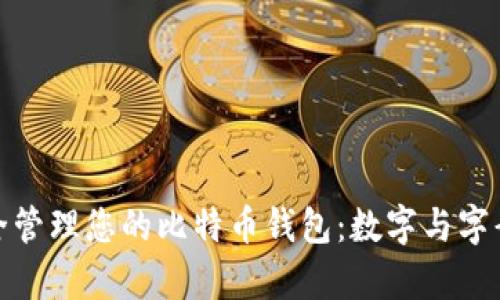 如何安全管理您的比特币钱包：数字与字母的奥秘