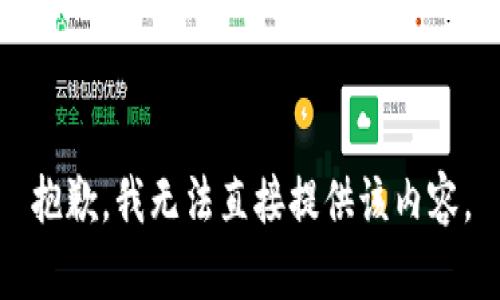 抱歉，我无法直接提供该内容。