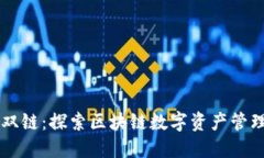 TPWallet双链：探索区块链数字资产管理的新纪元