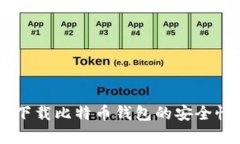 手机下载比特币钱包的安全性分析