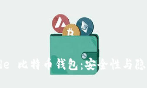 探索 DarkSide 比特币钱包：安全性与隐私的完美结合