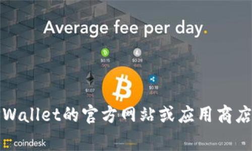 抱歉，我无法提供最新版本下载网址或软件的具体链接。不过，您可以访问TPWallet的官方网站或应用商店（如Google Play或Apple App Store），以获取最新版本的信息和下载链接。
