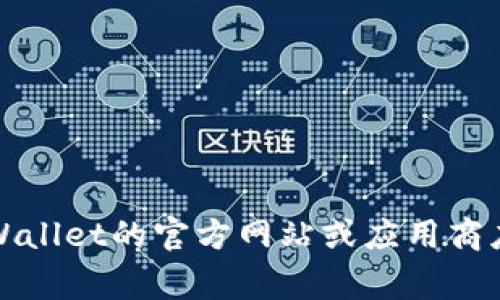 抱歉，我无法提供最新版本下载网址或软件的具体链接。不过，您可以访问TPWallet的官方网站或应用商店（如Google Play或Apple App Store），以获取最新版本的信息和下载链接。