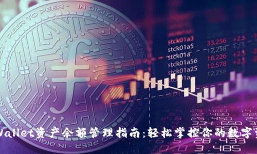 TPWallet资产余额管理指南：轻松掌控你的数字资产