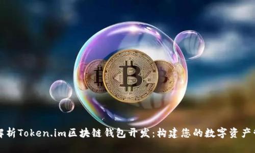 一步步解析Token.im区块链钱包开发：构建您的数字资产管理工具