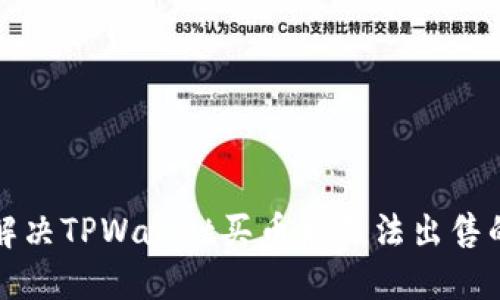 如何解决TPWallet买币后无法出售的问题