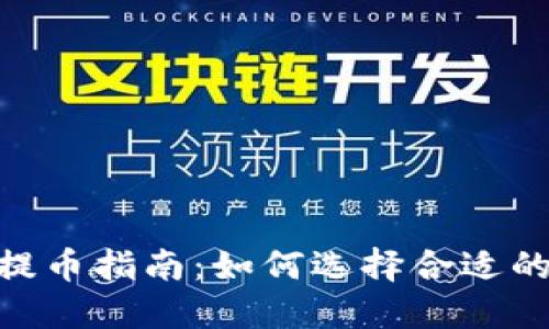 USDT提币指南：如何选择合适的钱包？