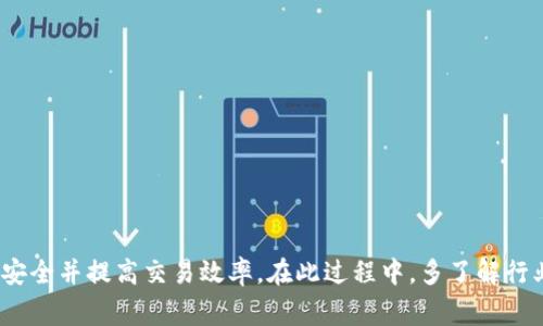  如何选择合适的链将数字货币提币到TPWallet？ / 

 guanjianci TPWallet, 提币, 区块链 /guanjianci 

### 一、引言

在数字货币的世界中，选择合适的链进行提币是一项至关重要的决定。TPWallet作为一个多功能的钱包，不仅允许用户管理多种加密资产，还支持多条区块链的交易。在选择提币链时，我们必须深入了解每条链的特点和适用场景，以选择对我们利益最大化的选项。

### 二、选择提币链的重要性

选择适合的提币链不仅仅是影响交易速度和手续费的因素，更重要的是可以最大限度地保障资产的安全性。不同的区块链在安全性、稳定性、社区支持等方面有所不同。因此，用户在进行提币操作时，必须综合考虑多种因素。

### 三、TPWallet支持的主要链

TPWallet支持多种主流区块链，包括以太坊（Ethereum）、币安智能链（BSC）、波卡（Polkadot）等。每条链都有其独特的优势和劣势，用户需要结合自己的需求进行选择。

#### 1. 以太坊（Ethereum）

以太坊是一个去中心化的开放平台，拥有强大的智能合约功能。提币到以太坊链的主要优势在于：

- **广泛的接受度**：以太坊是市场上最流行的智能合约平台，很多项目选择在以太坊上发行代币，用户可以很方便地进行交易。
- **良好的生态系统**：以太坊拥有庞大的开发者社区和丰富的DeFi、NFT等生态应用。

然而，以太坊的高交易费用和网络拥堵问题也是需要考虑的因素。在选择以太坊作为提币链时，你可能会面临高额的Gas费。

#### 2. 币安智能链（BSC）

币安智能链以其低廉的交易费和较快的验证速度受到用户的青睐，适合小额交易和频繁交易。有以下优缺点：

- **低交易费用**：与以太坊相比，BSC的交易费用大大降低，非常适合大规模的交易操作。
- **合规性**：由于与币安交易所的紧密联系，用户在进行资产转换时可以享受一定的合规性保障。

但是，币安智能链相较于以太坊的生态系统相对较小，部分流行的项目可能没有在BSC上支持。

#### 3. 波卡（Polkadot）

波卡是一种多链结构的区块链，旨在通过链间通信实现不同区块链之间的相互作用。提币到波卡的主要优势包括：

- **跨链能力**：波卡允许不同的区块链之间跨链互操作。这为用户提供了更多的灵活性和选择。
- **高可扩展性**：波卡的架构具有很强的可扩展性，可以支持大量的链同时运行。

然而，波卡网络的使用和操作相对复杂，不适合新手用户。

### 四、提币链的选择策略

#### 1. 根据手续费选择

在选择链时，首先要考虑交易费用。不同链的手续费差异可能会直接影响到你的收益。通常情况下，BSC的手续费低于以太坊。

#### 2. 根据交易速度选择

如果你需要快速兑现或进行交易，选择一个确认时间短的区块链显得尤为重要。例如，BSC在交易确认速度上优于以太坊。

#### 3. 根据资产类型选择

不同的链适合不同类型的资产，例如：

- **ERC20代币**：适合提币到以太坊。
- **BEP20代币**：适合提币到币安智能链。

#### 4. 根据安全性选择

对于重点资产，安全性是选择提币链时不能忽视的因素。虽然绝大多数主流链都有较高的安全性，但如有可能，选择更为成熟和有强大技术支持的链可以是一个明智的选择。

### 五、常见提问

在了解如何选择提币链的过程中，很多用户可能会感到困惑，以下是一些常见问题的深入探讨。

#### 1. 提币到TPWallet的步骤是什么？

提币到TPWallet的步骤相对简单，通常包括以下几个阶段：

1. **创建TPWallet账户**：如果你还没有TPWallet账户，请下载应用程序并注册。
2. **获取钱包地址**：在TPWallet上选择你要接收的币种，系统会生成一个对应的地址，你需要将此地址复制。
3. **选择平台**：在你当前所在的平台上，如交易所，选择提币或者提现菜单。
4. **输入地址和金额**：粘贴你在TPWallet中获得的钱包地址，并输入你希望提币的金额。
5. **确认**：确认所有信息无误后，提交提币申请。此时，你可能需要进行二次验证。
6. **查看状态**：在TPWallet中查看提币状态，确认到账。

整个过程通常会根据不同平台和链的情况有所不同，但基本步骤是一致的。

#### 2. 提币时需要注意哪些安全事项？

提币的安全性是用户资金安全的关键，以下是一些重要的注意事项：

1. **确认地址**：提币前务必仔细检查钱包地址，确保无误后再进行提币，任何错误都可能导致资金丢失。
2. **启用双重验证**：在你的账户上启用双重验证，增加账户的安全保障。
3. **小额测试**：首次提币可以考虑先进行小额测试，以确认成功后再进行大额提现。
4. **保持更新**：定期检查钱包软件和区块链客户的更新，确保使用的是最新版本，以避免潜在的安全风险。

总之，通过了解提币的步骤和注意事项，用户可以更安心地管理自己的数字资产。

#### 3. 如何判断链的安全性与稳定性？

链的安全性与稳定性是数字货币投资者必须重视的因素，这里有几个判断标准：

1. **技术实力**：确定该链的技术开发团队是否有良好的声誉，通常情况下，知名项目会有更优越的技术支持。
2. **社区支持**：分析该链的用户群体和社区活跃度，一个活跃的社区通常意味着更好的支持和反馈渠道。
3. **历史记录**：查阅该链的历史交易和技术升级记录，了解它是否经历过安全事件或网络攻击。
4. **合作伙伴**：链是否与行业领军企业或技术公司有战略合作，这也在一定程度上反映了其稳定性。

判断链的安全性是一个复杂的过程，建议多方综合考虑，做出理智的选择。

#### 4. 提币失败的常见原因是什么？

在提币过程中，若出现失败情况，通常可以从以下几个方面找原因：

1. **地址错误**：如提币时钱包地址写错，或者选择了错误的网络，都可能导致提币失败。
2. **网络拥堵**：高峰期区块链网络拥堵可能导致交易未能及时确认，因此在高交易量时间段提币时要格外小心。
3. **余额不足**：在提币时余额不足以支付交易费用，也会导致提币失败。
4. **平台限制**：部分平台会因系统维护或账户安全策略而暂时关闭提币功能。

在遇到提币失败的情况时，用户应首先确认自身的操作是否正确，同时也可向平台客服寻求帮助，查清原因。

### 六、总结

选择合适的链将数字货币提币到TPWallet是一项重要且复杂的任务。通过了解每条链的特点、费用、安全性等因素，我们可以更好地做出选择，确保资产安全并提高交易效率。在此过程中，多了解行业动态以及使用最佳实践，可以帮助你在这个快速发展的领域中稳步前行。希望本文对于你选择提币链能有所帮助，进一步促进你的数字资产管理之路。