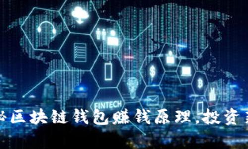 tpwallet：揭秘区块链钱包赚钱原理，投资新机遇的源泉！