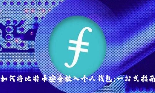 如何将比特币安全放入个人钱包：一站式指南