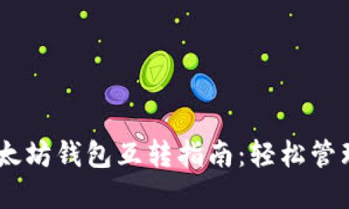 OKEx钱包与以太坊钱包互转指南：轻松管理你的数字资产