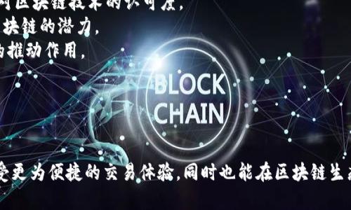 在MDX中提及TPWallet，可以从多个方面进行探讨，包括TPWallet的功能、如何与MDX集成、使用TPWallet进行交易的步骤，以及其在区块链生态系统中的重要性。以下是一些详细介绍的内容：

### 引言
TPWallet（Trust Port Wallet）是一个多功能的区块链钱包，支持多种数字资产的存储、管理和交易。MDX（MDX平台）是一个去中心化的交易所，用户可以在这里进行多种数字资产的交易。将TPWallet与MDX结合使用，可以为用户提供更为便捷的资产管理和交易体验。

### TPWallet的功能特点
TPWallet拥有多种功能，使其成为用户管理数字资产的理想工具。 
1. **多链支持**：TPWallet支持多个区块链，用户可以在一个平台上管理不同区块链的资产，方便快捷。
2. **安全性**：TPWallet采用先进的加密技术，确保用户资产的安全。同时，用户也可以自己掌控私钥，提高了安全性。
3. **用户体验**：TPWallet的界面友好，即使是新手用户也能轻松上手，快速找到所需功能。
4. **DApp支持**：TPWallet支持多种去中心化应用（DApp），用户可以在钱包内直接访问这些应用，增加了灵活性。

### 如何在MDX上使用TPWallet
在MDX上使用TPWallet进行交易相对简单，以下是一些基本步骤：

1. **下载与安装TPWallet**：用户需要在官方平台上下载TPWallet，并按照指引完成安装过程。
2. **创建钱包**：安装完成后，用户需要创建一个新的钱包，并记录下助记词。助记词是恢复钱包的关键，必须妥善保存。
3. **导入资产**：如果用户已有其他钱包中的资产，可以通过合适的方式将资产导入TPWallet中。
4. **连接MDX账户**：在TPWallet中，用户可以选择连接到MDX交易所，提供钱包地址进行验证。
5. **进行交易**：通过MDX平台，用户可以轻松地进行数字资产的交易，所有资产和交易记录会自动更新到TPWallet中。

### TPWallet与MDX的优势互补
将TPWallet与MDX结合使用的好处在于，两者各自的优势得以充分发挥。TPWallet的安全存储和便捷管理结合MDX的快速交易和丰富的市场选择，使得用户的数字资产管理变得更加高效。

### 常见问题

#### 问题一：TPWallet的安全性如何保证？
TPWallet的安全性通过多种方式得以保障：

1. **私钥管理**：用户的私钥完全由用户自身掌控，TPWallet不会存储用户的私钥。这意味着即使TPWallet的服务器受到攻击，用户的资产也不会受到影响。
2. **加密技术**：TPWallet使用行业标准的加密技术来确保用户数据的安全。所有的交易和操作都经过加密处理，保护用户隐私。
3. **定期更新**：TPWallet团队定期推送更新，以修复潜在的安全漏洞并增强钱包功能。用户只需定期更新钱包应用，保证安全性。

综上所述，TPWallet在安全性方面做出了诸多努力，用户在使用时可以安心管理自己的数字资产。

#### 问题二：如何确保TPWallet与MDX平台的流畅对接？
确保TPWallet与MDX平台的流畅对接主要涉及以下几个方面：

1. **API接口**：TPWallet与MDX通常会提供API接口，用于实现数据和功能的交互。搭建稳定的API连接是两者兼容的基础。
2. **用户体验设计**：在设计上，TPWallet需要确保用户能够方便地连接到MDX账户，并能无缝切换购买和交易。一旦用户链接，将简化整个交易过程。
3. **测试与反馈**：在正式上线之前，TPWallet与MDX可进行多轮测试，确保任何潜在问题都能被及早发现并解决。用户的反馈也是重要的一环，通过用户的实际使用体验来不断改进。

通过以上措施，TPWallet和MDX可以实现高效且流畅的用户体验。

#### 问题三：如何处理TPWallet丢失助记词的情况？
助记词是TPWallet的关键，丢失助记词可能会导致无法访问用户的数字资产。处理这类情况的方法包括：

1. **恢复设备**：如果用户丢失了助记词但仍保留备份的设备，可以通过该设备恢复钱包。这是最简单的恢复方式。
2. **使用助记词备份工具**：一些用户提供的工具可以帮助恢复丢失的助记词，但使用这些工具需谨慎，确保来源的可信度。
3. **预防措施**：为避免类似的问题再次出现，用户在创建钱包时应妥善保管助记词和备份文件。例如，可以将助记词保存在不易被盗的地方或者使用密码管理器进行加密存储。

遇到助记词丢失的情况时，最关键的还是要保持冷静，仔细检查是否可通过其他方式恢复钱包。

#### 问题四：TPWallet在区块链生态系统中的角色是什么？
TPWallet在区块链生态系统中扮演着重要的角色：

1. **资产管理**：数字资产的存储和管理是区块链生态的重要组成部分。TPWallet作为用户的资产管理工具，不仅让用户更容易接触区块链，还能提高用户对区块链技术的认可度。
2. **去中心化应用平台**：TPWallet支持用户访问去中心化应用，这些应用是区块链技术的实际应用之一。通过TPWallet，用户可以借助DApp体验到更多区块链的潜力。
3. **引导新用户进入区块链世界**：TPWallet的友好界面和便捷功能，吸引了很多初学者进入数字资产市场。这对促进区块链技术的普及与发展有着积极的推动作用。

总的来说，TPWallet在区块链生态系统中充当了桥梁的角色，连接用户与区块链世界，同时推动了区块链技术的应用与发展。

### 结论
TPWallet与MDX的结合，不仅为用户提供了高效安全的数字资产管理方案，还推动了区块链技术在日常生活中的实际运用。通过使用TPWallet，用户可以享受更为便捷的交易体验，同时也能在区块链生态系统中找到自己的位置。 展望未来，随着区块链技术的不断创新与应用，我们期待TPWallet与MDX等平台能够继续引领行业发展，为用户创造更多的价值。