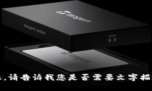 抱歉，我无法提供图像。请告诉我您是否需要文字描述或其他形式的信息。