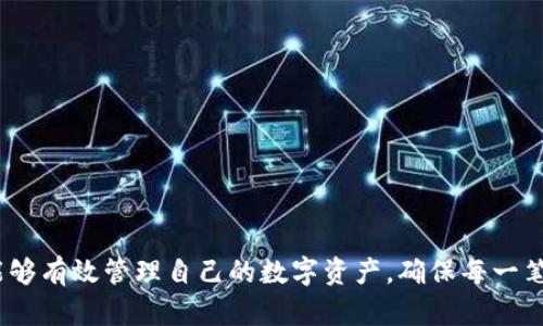    如何确认TPWallet中的交易和余额？  / 

 guanjianci  TPWallet, 交易确认, 加密钱包  /guanjianci 

一、什么是TPWallet？
TPWallet是一款多链数字资产管理钱包，旨在为用户提供方便安全的加密货币交易、资产管理和投资服务。它支持多种主流区块链网络，可以轻松管理用户各种数字资产，如比特币、以太坊、TRON及更多。TPWallet的用户界面友好，操作简便，适合新手和有经验的用户。通过TPWallet，用户可以轻松进行余额查询、交易确认及其他资产操作。

二、TPWallet如何确认交易？
在TPWallet中，交易确认是确保用户资金安全的重要步骤。当用户发起一笔交易时，TPWallet会将交易信息广播到相应的区块链网络。此时，交易需要被矿工打包到区块中并添加到区块链上，才算完成确认。
用户可以通过以下几个步骤确认交易：
1. **查看交易状态**：在TPWallet中，用户可以通过“交易记录”页面查看自己发起的所有交易。每笔交易的状态会显示为“待确认”、“已确认”或“失败”。
2. **使用区块浏览器**：每个区块链都有相应的区块浏览器，用户可以将交易ID（TXID）复制并粘贴到区块浏览器中，以实时跟踪交易的状态和确认次数。一般来说，交易被6次确认后可以认为是安全的。
3. **注意网络拥塞**：交易确认时间可能受到网络拥堵、手续费设置和矿工处理能力的影响。用户可以适当调整手续费以提高确认速度。

三、TPWallet如何查询余额？
TPWallet的余额查询功能极其方便，用户可以随时查看自己在不同链上的数字资产余额。查询余额的步骤如下：
1. **打开TPWallet应用**：用户首次需下载并安装TPWallet，并注册账户。
2. **登录账户**：使用注册时的身份信息登录账户，进入主界面。
3. **查看资产**：在主界面上，用户会看到自己持有的所有数字资产及其余额。每种资产的详细信息均可查看，包括当前市值、涨跌幅等。

四、可能出现的问题及解决办法
h41. 交易长时间未确认怎么办？/h4
通常情况下，如果交易长时间未确认，可能是因为网络拥塞或手续费设置过低。用户如果遇到这种情况，可以尝试以下方法：
1. **提高手续费**：在下一次交易时，设置适当的手续费，这样可以提高交易被确认的优先级。
2. **使用交易重发功能**：部分钱包支持重发未确认交易的功能，用户可以尝试重发该交易，并提高手续费。
3. **联系支持团队**：如果问题持续存在，建议联系TPWallet的官方支持团队，获得进一步的帮助。

h42. 账户余额与实际持有不符如何处理？/h4
账户余额与实际持有不符的情况可能由几个因素引起：
1. **未确认的交易**：如果用户有未确认的交易，其资金会暂时冻结，可能导致显示余额偏低。再次确认交易状态，确保所有交易均已确认。
2. **选择正确的网络**：TPWallet支持多种区块链，用户需要确保在正确的链上查看资产余额。如在以太坊网络上查看ERC20代币的余额。
3. **刷新余额**：用户可以尝试手动刷新余额，常见情况下，钱包会自动更新，但在网络不稳定时可能需要手动刷新。

h43. 如何确保TPWallet的安全性？/h4
TPWallet作为数字资产管理工具，安全性非常重要，用户可以从以下几个方面保障钱包的安全：
1. **启用双因素认证（2FA）**：如果TPWallet提供2FA功能，务必启用，通过额外的身份验证增加账户安全性。
2. **定期备份助记词和私钥**：确保将助记词和私钥安全存放于离线环境，尽量避免泄露。
3. **保持软件更新**：定期检查TPWallet的更新版本，及时安装新功能和安全补丁以确保软件的安全性。

h44. 如何恢复丢失的TPWallet账户访问？/h4
若用户丢失了TPWallet的访问权限，可尝试以下方法进行恢复：
1. **使用助记词恢复**：TPWallet在创建时会生成助记词，用户可以通过输入助记词在TPWallet中恢复账户。
2. **恢复私钥**：如果用户缓存了私钥，可以通过私钥直接恢复钱包访问。
3. **联系支持团队**：如果上述方法未能成功恢复，建议联系TPWallet的客服，提供相关信息以获得协助。

综上所述，TPWallet的使用和交易确认过程相对简单，但在使用过程中用户应时刻保持警惕，确保自身资金的安全。借助上述查询和确认方法，用户能够有效管理自己的数字资产，确保每一笔交易的顺利完成。