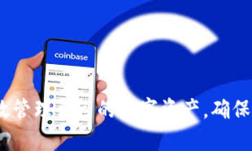    如何确认TPWallet中的交易和余额？  / 

 guanjianci  TPWallet, 交易确认, 加密钱包  /guanjianci 

一、什么是TPWallet？
TPWallet是一款多链数字资产管理钱包，旨在为用户提供方便安全的加密货币交易、资产管理和投资服务。它支持多种主流区块链网络，可以轻松管理用户各种数字资产，如比特币、以太坊、TRON及更多。TPWallet的用户界面友好，操作简便，适合新手和有经验的用户。通过TPWallet，用户可以轻松进行余额查询、交易确认及其他资产操作。

二、TPWallet如何确认交易？
在TPWallet中，交易确认是确保用户资金安全的重要步骤。当用户发起一笔交易时，TPWallet会将交易信息广播到相应的区块链网络。此时，交易需要被矿工打包到区块中并添加到区块链上，才算完成确认。
用户可以通过以下几个步骤确认交易：
1. **查看交易状态**：在TPWallet中，用户可以通过“交易记录”页面查看自己发起的所有交易。每笔交易的状态会显示为“待确认”、“已确认”或“失败”。
2. **使用区块浏览器**：每个区块链都有相应的区块浏览器，用户可以将交易ID（TXID）复制并粘贴到区块浏览器中，以实时跟踪交易的状态和确认次数。一般来说，交易被6次确认后可以认为是安全的。
3. **注意网络拥塞**：交易确认时间可能受到网络拥堵、手续费设置和矿工处理能力的影响。用户可以适当调整手续费以提高确认速度。

三、TPWallet如何查询余额？
TPWallet的余额查询功能极其方便，用户可以随时查看自己在不同链上的数字资产余额。查询余额的步骤如下：
1. **打开TPWallet应用**：用户首次需下载并安装TPWallet，并注册账户。
2. **登录账户**：使用注册时的身份信息登录账户，进入主界面。
3. **查看资产**：在主界面上，用户会看到自己持有的所有数字资产及其余额。每种资产的详细信息均可查看，包括当前市值、涨跌幅等。

四、可能出现的问题及解决办法
h41. 交易长时间未确认怎么办？/h4
通常情况下，如果交易长时间未确认，可能是因为网络拥塞或手续费设置过低。用户如果遇到这种情况，可以尝试以下方法：
1. **提高手续费**：在下一次交易时，设置适当的手续费，这样可以提高交易被确认的优先级。
2. **使用交易重发功能**：部分钱包支持重发未确认交易的功能，用户可以尝试重发该交易，并提高手续费。
3. **联系支持团队**：如果问题持续存在，建议联系TPWallet的官方支持团队，获得进一步的帮助。

h42. 账户余额与实际持有不符如何处理？/h4
账户余额与实际持有不符的情况可能由几个因素引起：
1. **未确认的交易**：如果用户有未确认的交易，其资金会暂时冻结，可能导致显示余额偏低。再次确认交易状态，确保所有交易均已确认。
2. **选择正确的网络**：TPWallet支持多种区块链，用户需要确保在正确的链上查看资产余额。如在以太坊网络上查看ERC20代币的余额。
3. **刷新余额**：用户可以尝试手动刷新余额，常见情况下，钱包会自动更新，但在网络不稳定时可能需要手动刷新。

h43. 如何确保TPWallet的安全性？/h4
TPWallet作为数字资产管理工具，安全性非常重要，用户可以从以下几个方面保障钱包的安全：
1. **启用双因素认证（2FA）**：如果TPWallet提供2FA功能，务必启用，通过额外的身份验证增加账户安全性。
2. **定期备份助记词和私钥**：确保将助记词和私钥安全存放于离线环境，尽量避免泄露。
3. **保持软件更新**：定期检查TPWallet的更新版本，及时安装新功能和安全补丁以确保软件的安全性。

h44. 如何恢复丢失的TPWallet账户访问？/h4
若用户丢失了TPWallet的访问权限，可尝试以下方法进行恢复：
1. **使用助记词恢复**：TPWallet在创建时会生成助记词，用户可以通过输入助记词在TPWallet中恢复账户。
2. **恢复私钥**：如果用户缓存了私钥，可以通过私钥直接恢复钱包访问。
3. **联系支持团队**：如果上述方法未能成功恢复，建议联系TPWallet的客服，提供相关信息以获得协助。

综上所述，TPWallet的使用和交易确认过程相对简单，但在使用过程中用户应时刻保持警惕，确保自身资金的安全。借助上述查询和确认方法，用户能够有效管理自己的数字资产，确保每一笔交易的顺利完成。