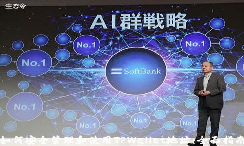 
如何安全管理和使用TPWallet地址：全面指南