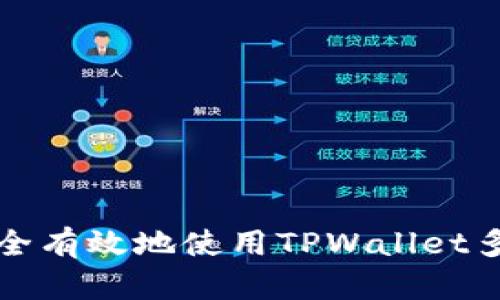 如何安全有效地使用TPWallet多签功能