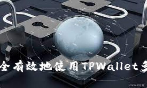 如何安全有效地使用TPWallet多签功能