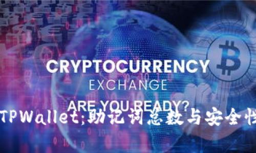 解密TPWallet：助记词总数与安全性分析