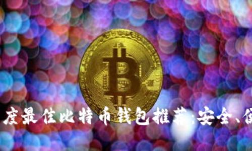 2023年度最佳比特币钱包推荐：安全、便捷之选