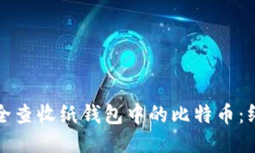如何安全查收纸钱包中的比特币：终极指南